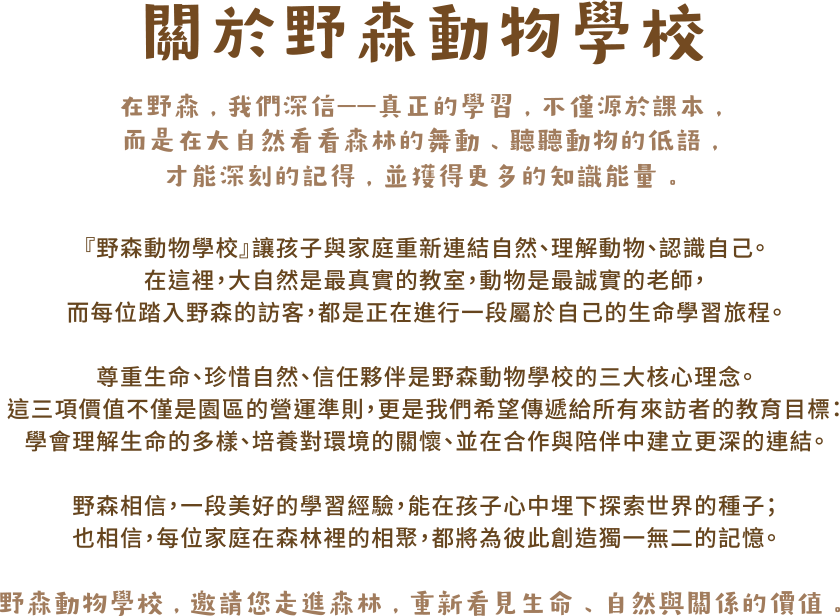 關於野森動物學校
