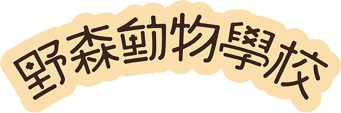 野森動物學校